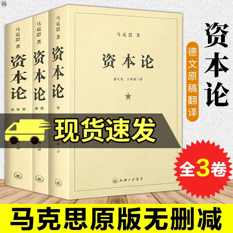 资本论原著原版全套三册未删减 马克思著究资本主义经济形态之作 全面剖