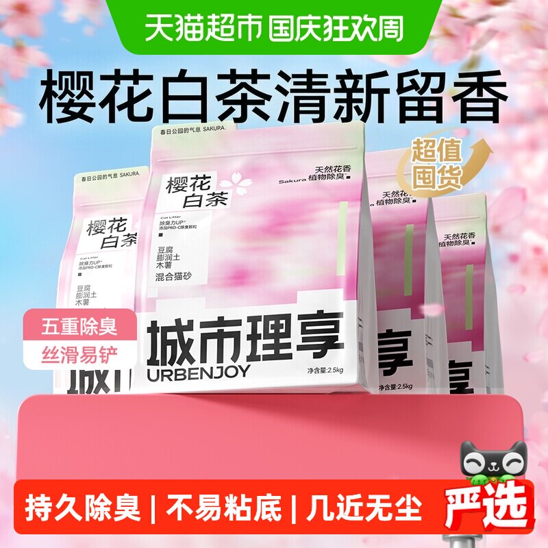 88VIP：城市理享 樱花白茶木薯混合猫砂2.5kg*4 50.55元（需用券）