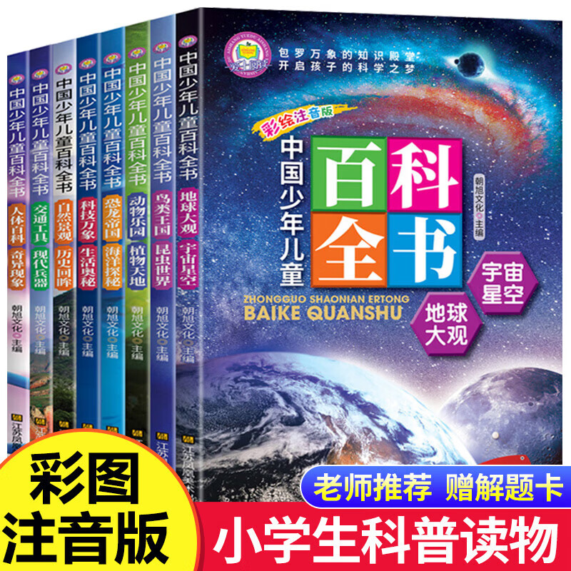 中国少年儿童百科全书全套8册注音版少儿大百科全书小学生 29.8元（需用券