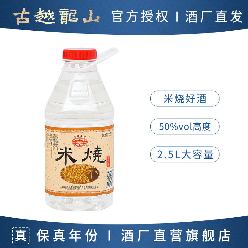 古越龙山 米烧调香白酒50度 绍兴好酒 2.5L桶装酒 家用实惠装 30.88元