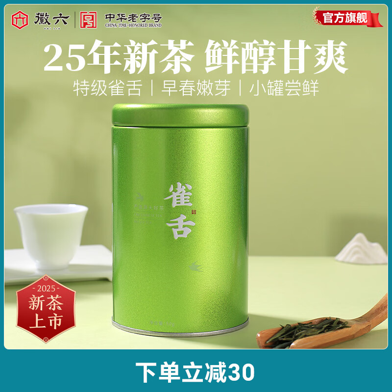 徽六 十大名茶 2025新茶上市 明前绿茶雀舌50g特级 初春嫩芽茶 33元（需用券