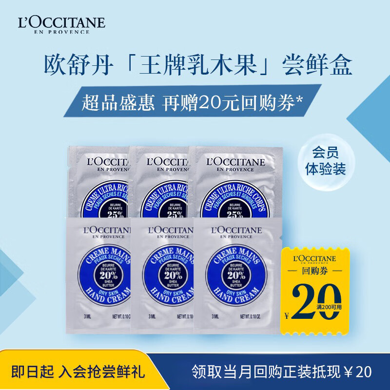 L'OCCITANE 欧舒丹 护手霜乳木果手霜3ml*6+30元回购券 9.9元