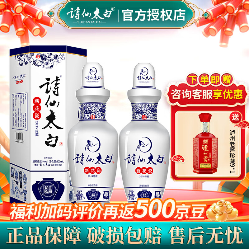 诗仙太白 新花瓷52度浓香型白酒陈藏500ml纯粮酒 52度 500mL 2瓶 179元（需用券