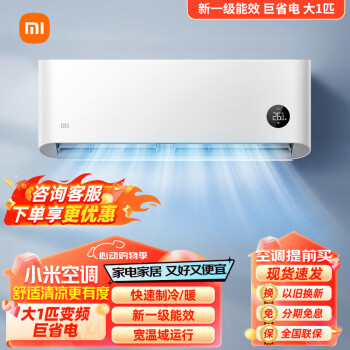 Xiaomi 小米 MI）大1匹 新一级能效 变频冷暖 智能自清洁 壁挂式卧室空调挂机 