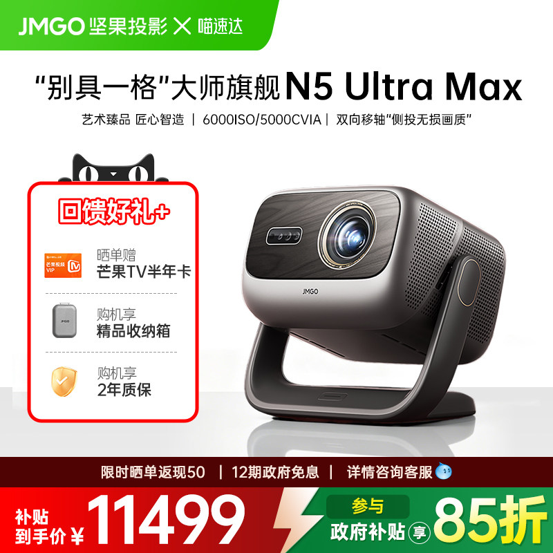 坚果投影 N5 Ultra Max投影仪 11498.67元