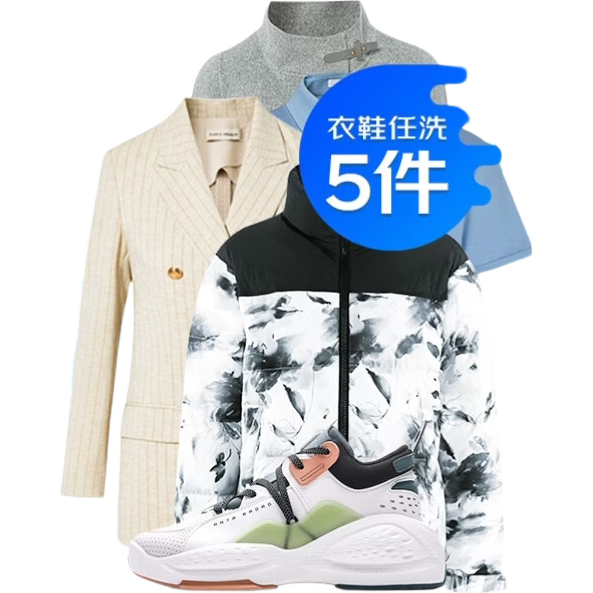 京东 洗衣服务 衣鞋任洗5件 上门取送 去渍整形 2000元内衣物鞋子 83.8元