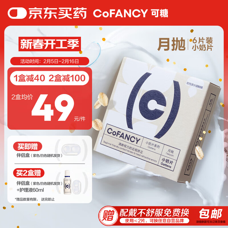 可糖 COFANCY 透明隐形眼镜月抛 燕麦小奶片 6片装 38.99元（需买2件，共77.98元