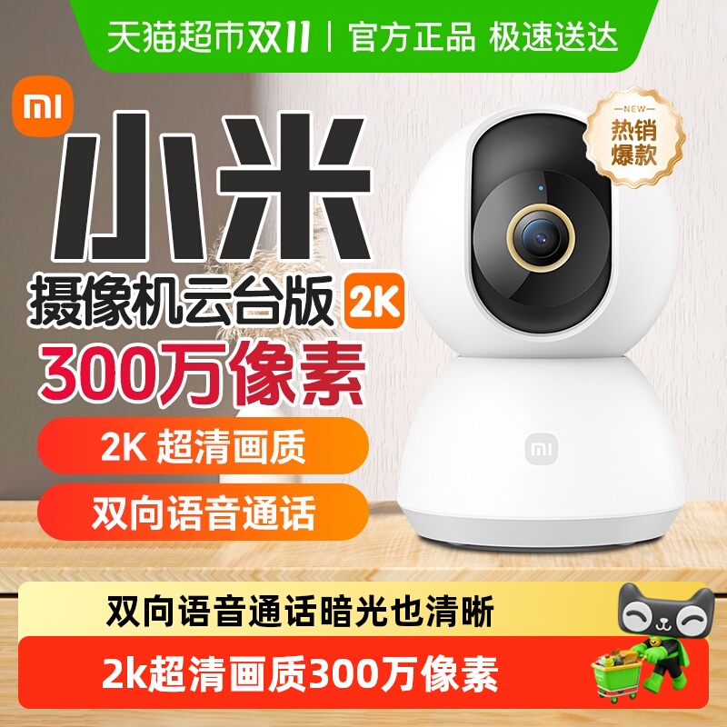88VIP：小米 Xiaomi 云台版2K 智能摄像机 300万 红外 109.8元（需用券）