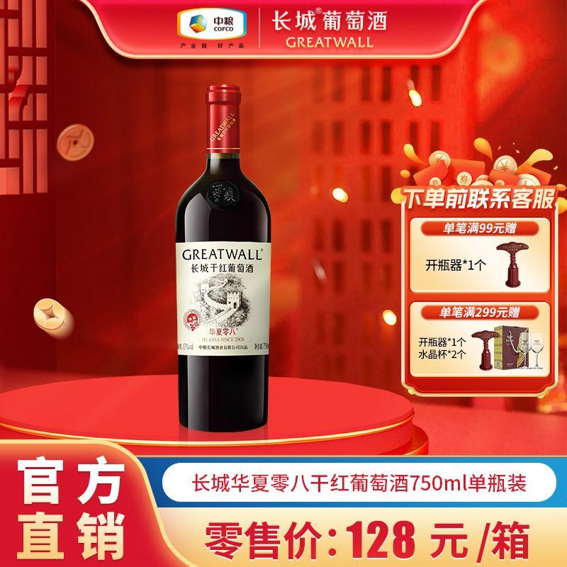 GREATWALL 中粮长城 华夏零八干红葡萄酒750mL*1瓶装赤霞珠葡萄精酿红酒 56元
