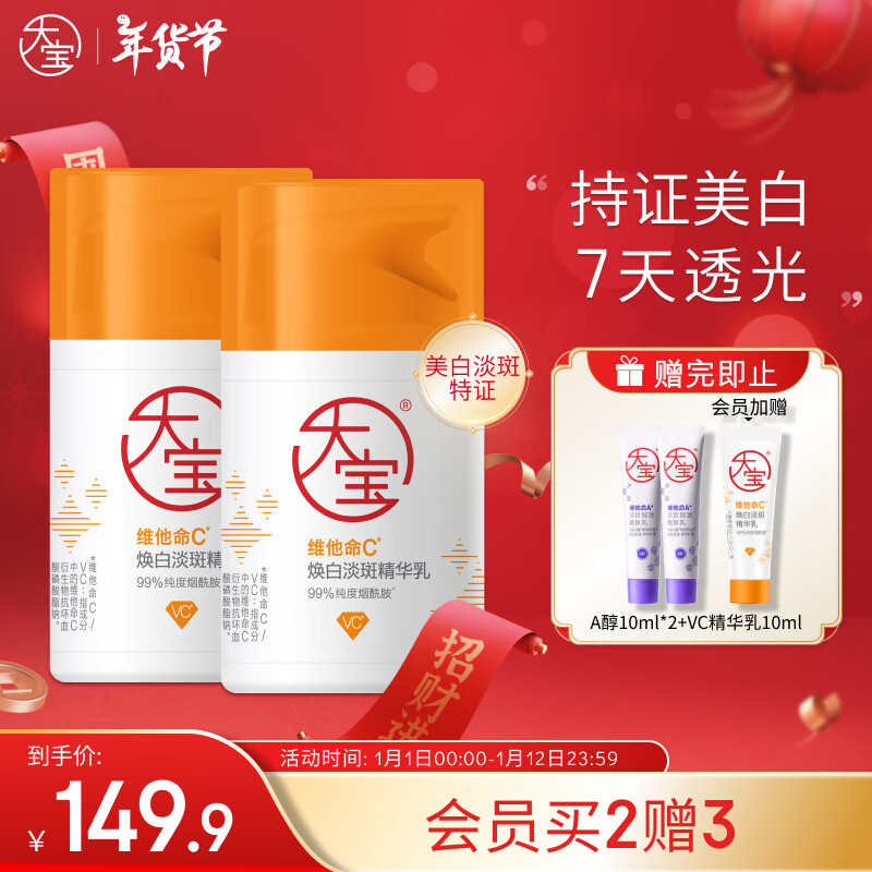 Dabao 大宝 新品维他命C烟酰胺美白精华乳50ml*2淡斑提亮乳液面霜男女护肤品 1