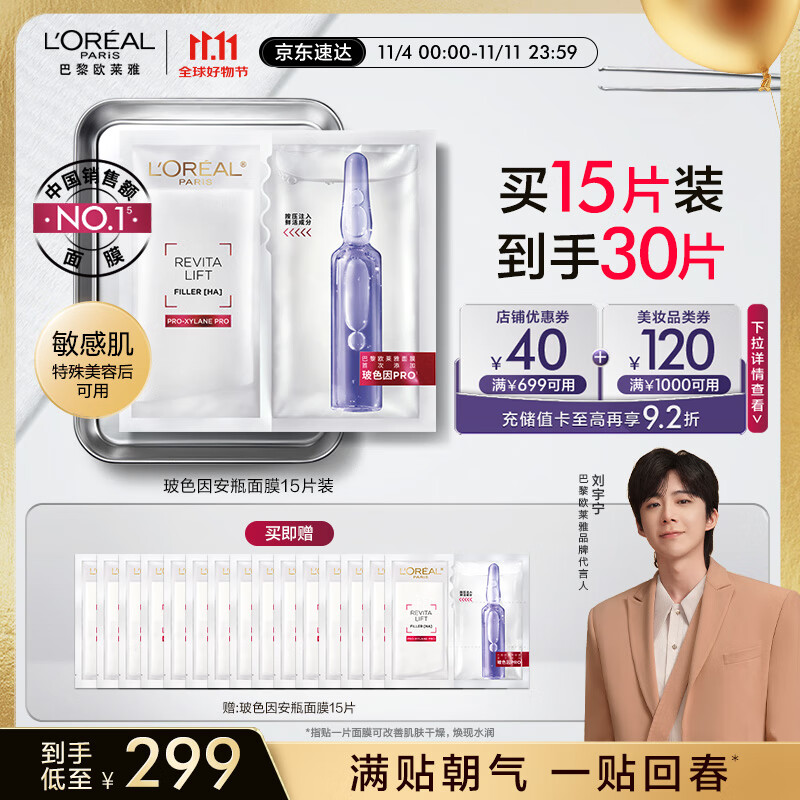 PLUS会员：L'OREAL PARIS 玻色因B5安瓶面膜15片（赠15片） 209.64元（需买3件，需