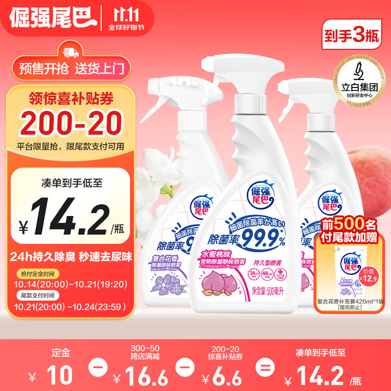 倔强的尾巴 倔强尾巴除臭喷雾组合500ml*3瓶 71元