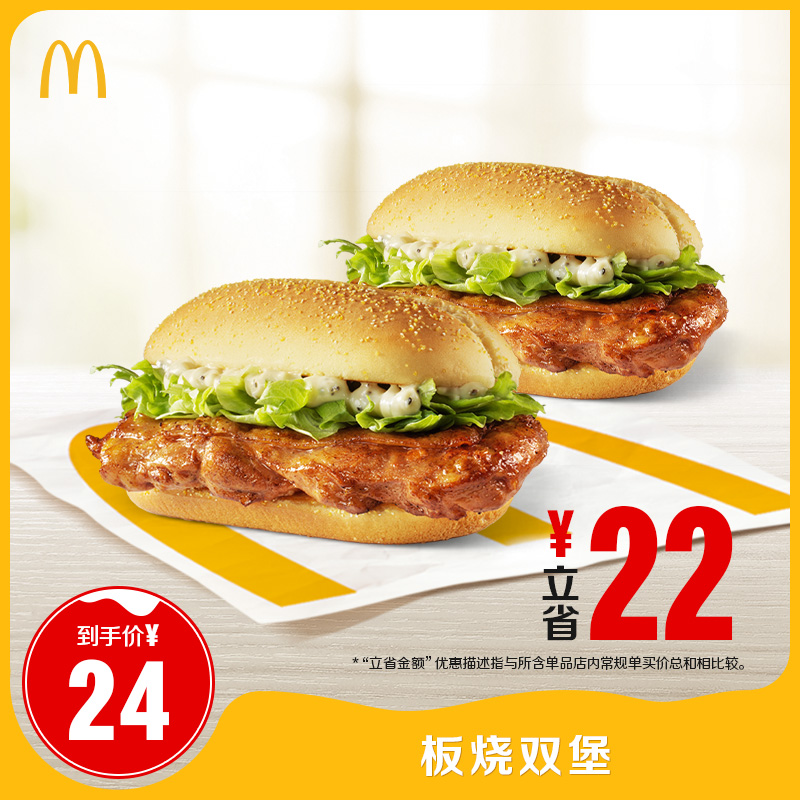 McDonald's 麦当劳 2份板烧鸡腿堡 单次券 21.5元