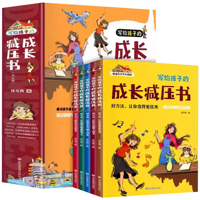 《写给孩子的成长减压书》儿童绘本注音版（全5册） ￥9.9