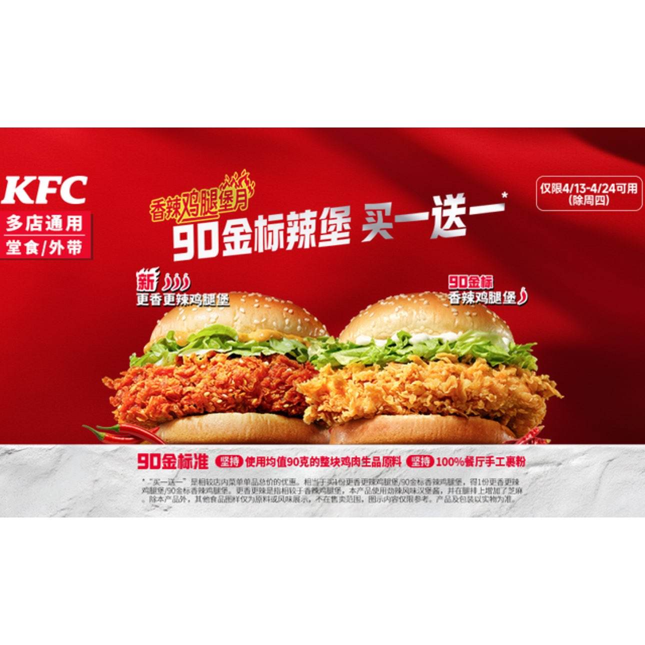美团到店 肯德基 买一送一 更香更辣鸡腿堡/90金标香辣鸡腿堡 仅10元/个（两