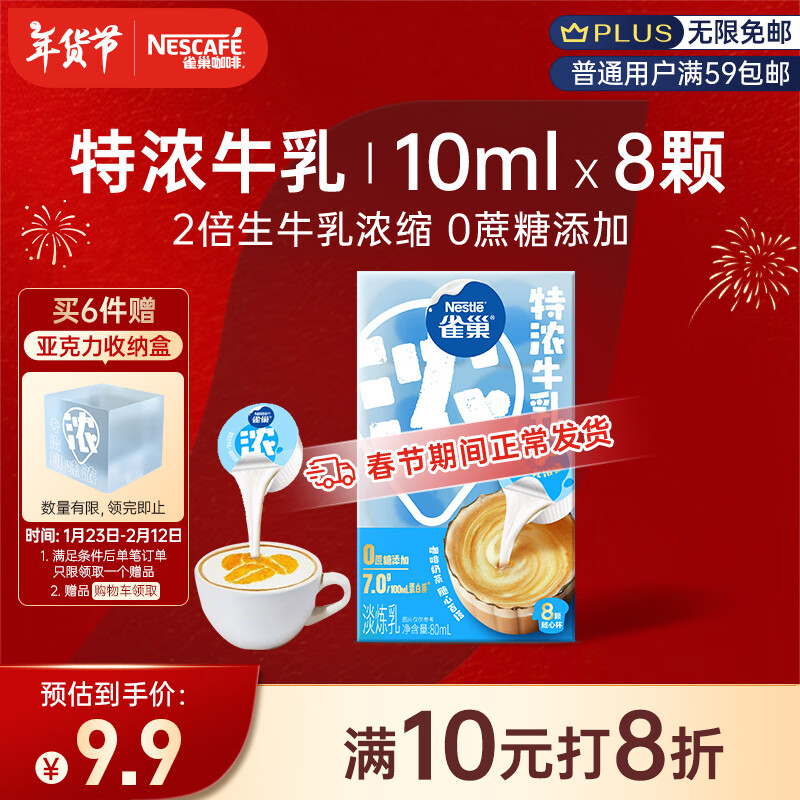 雀巢 2倍特浓生牛乳浓缩咖啡胶囊 10ml*8颗 ￥9.9