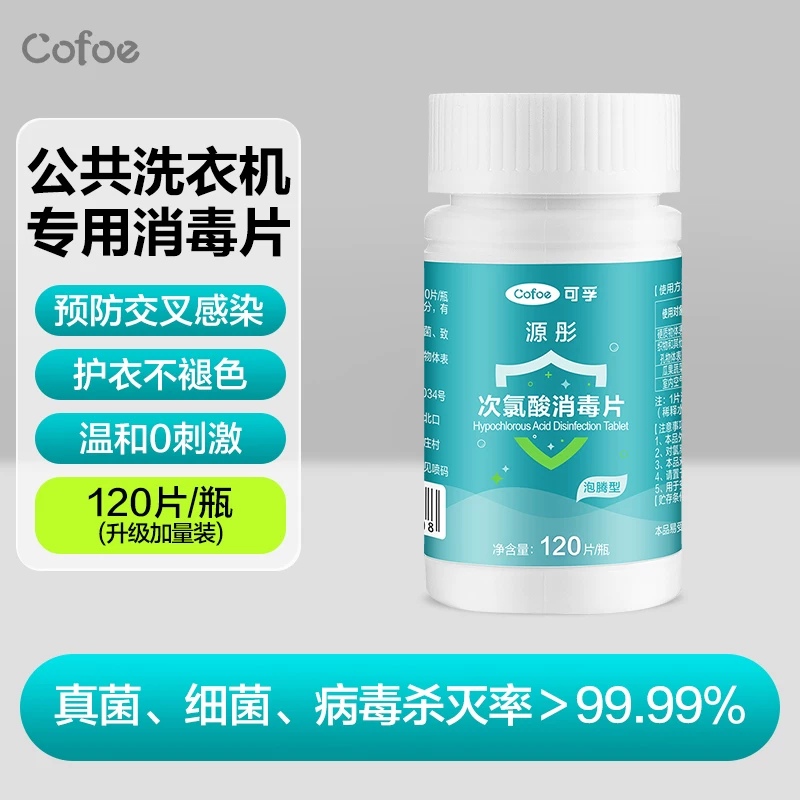 移动端：可孚 公共洗衣机消毒片宿舍用清洗剂衣物清洁杀菌除垢次氯酸泡腾