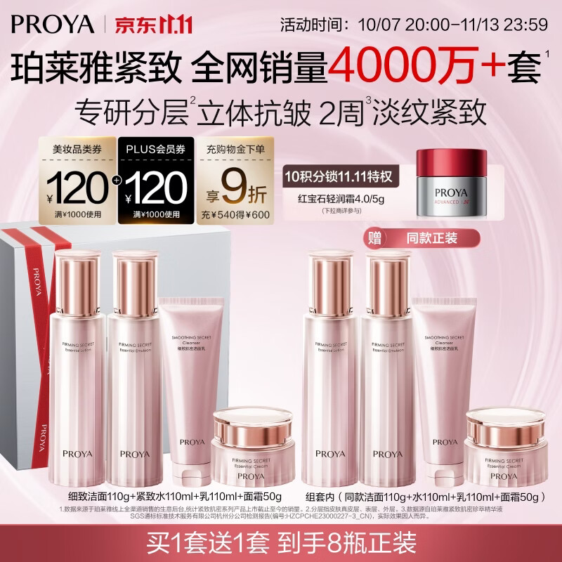 珀莱雅 买一送一！紧致肌密护肤套装 (赠同款洁面110g+水110ml+乳110ml+面霜50g） 309元 - 线报酷