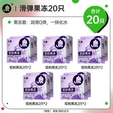 大象 玻尿酸安全套 哎哟果冻 20只 31.17元（需买2件，需凑单，共97.9元，双重