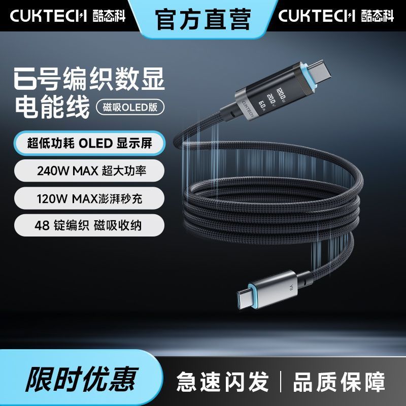 酷态科 240W快充数据线磁吸带OLED屏6号织线C口传输适用苹果小米 55元