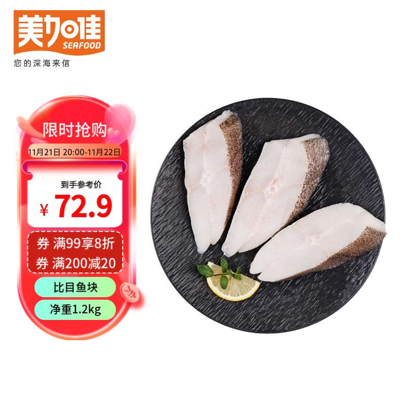 美加佳 格陵兰比目鱼块1.2kg（内分4袋装）已去裙边 海鲜水产 生鲜鱼类 79.2