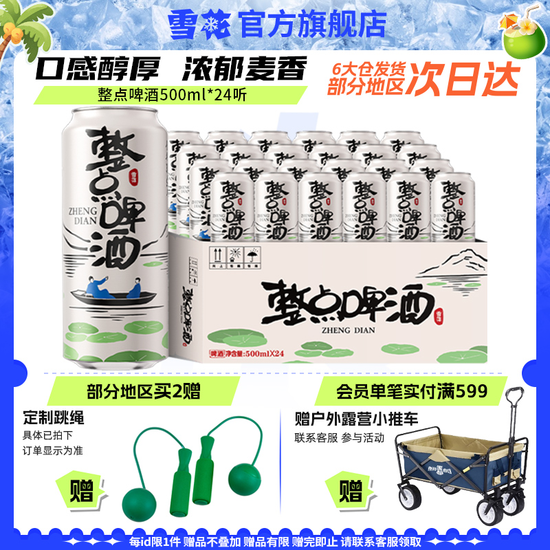 雪花 整点啤酒 500ml*24听 47.6元(需用券)