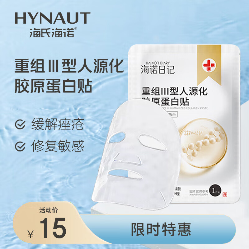 海氏海诺 重组Ⅲ型人源化胶原蛋白贴敷料贴械字号医美面部缓解敏感泛红1