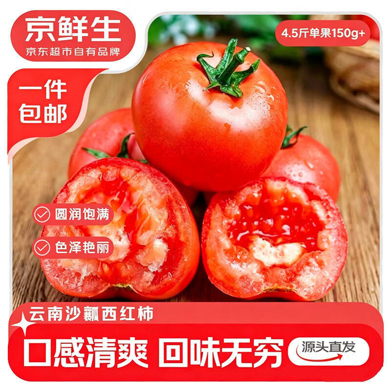 京鲜生 绿行者 桃太郎粉番茄 红宝石大果全红沙瓤 3斤 9.9元 - 线报酷