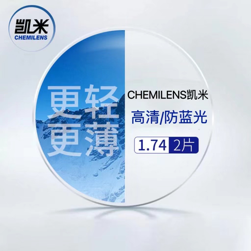CHEMILENS 凯米 1.74超薄高清镜片（高度数更显薄）+超轻钛架多款可选（可升级