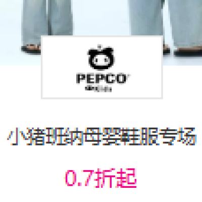 促销活动：唯品会 小猪班纳母婴鞋服专场 0.7折起 0.7折起