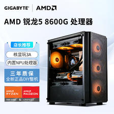 GIGABYTE 技嘉 AMD锐龙 组装电脑主机 配二：8600G丨16G丨1T丨R760M 3779.1元
