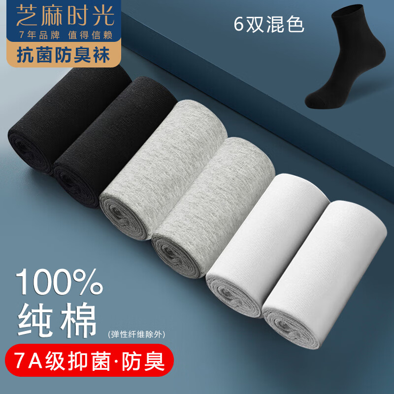 芝麻时光 7a级抗菌 防臭袜 拍1发6 19.9元（需用券）