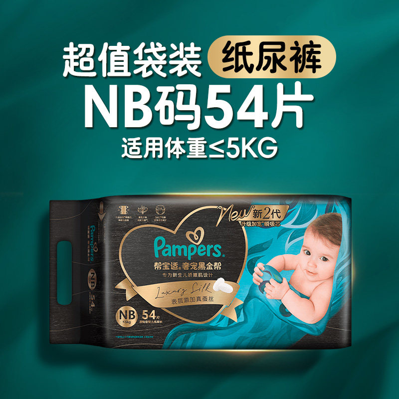 88VIP：帮宝适 黑金帮系列 肌之奢宠纸尿裤 NB54片 91.3元
