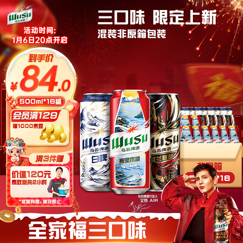 移动端、京东百亿补贴：WUSU 乌苏啤酒 龙年全家福礼盒限定版 500ml*16罐 84元