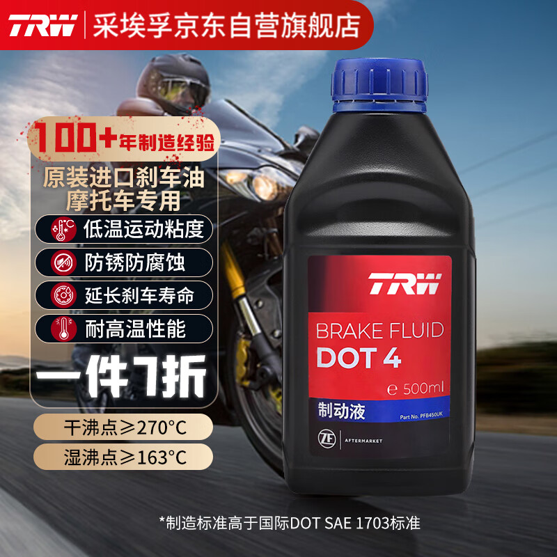 TRW 天合 摩托车刹车油制动液雅马哈川崎本田宝马铃木DOT4 500ml 原装进口 48.3