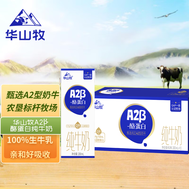 华山牧 A2β-酪蛋白纯牛奶200ml*10盒（礼盒装）珍稀奶源 19.9元