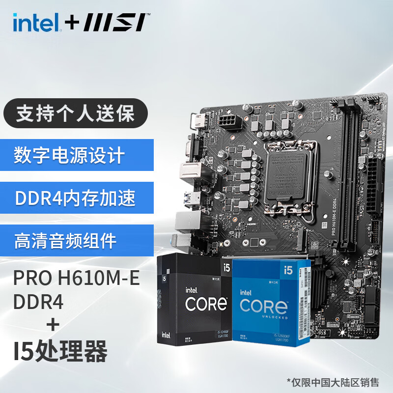 MSI 微星 B760M 搭 英特尔 12代I5 CPU主板套装 PRO H610M-E DDR4 I5 12490F 1149元