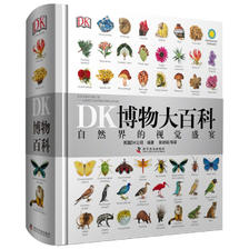 《DK博物大百科》（精装） 79.85元包邮（需凑单）
