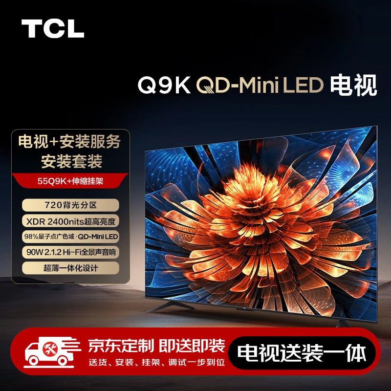 TCL 55Q9K 包安装版55英寸 QD-Mini LED电视 Q9K+安装服务含伸缩挂架 2603.2元（需用