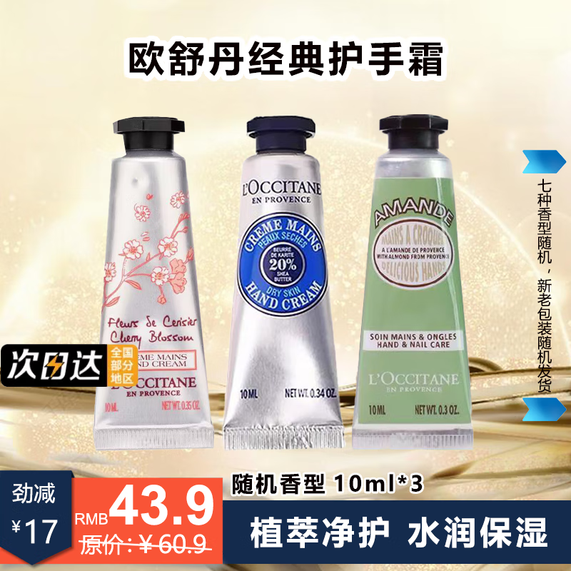 移动端、京东百亿补贴：L'OCCITANE 欧舒丹 护手霜10ml*3（香味随机） 滋润保湿