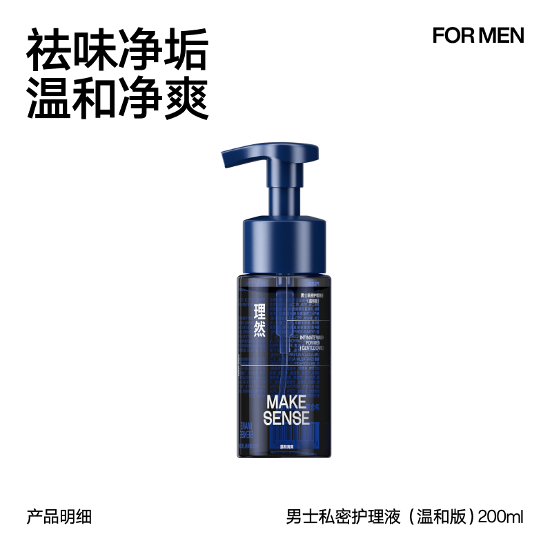 MAKE ESSENSE 理然 男士私处洗护液清洗器去垢清洁去异味温和私密沐浴露护理