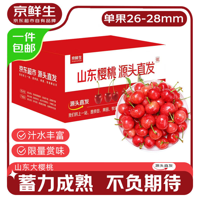 京鲜生 山东大樱桃 4.5斤 J级 单果26-28mm 99.9元（需用券）