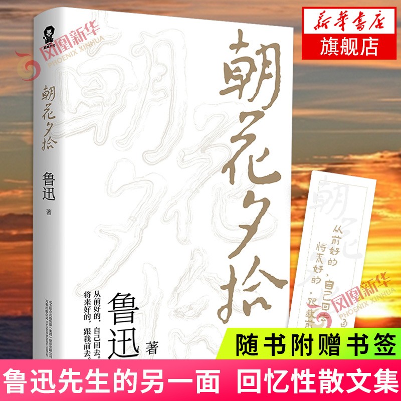 世界名著 阅读现当代文学 朝花夕拾 7.32元