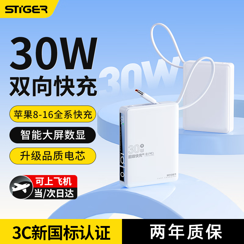 斯泰克 充电宝30W双向快充自带线小巧便携超级快充大容量移动电源可上飞机