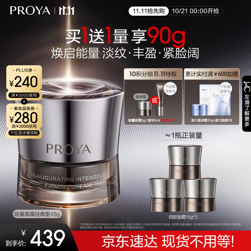 PLUS会员：PROYA 珀莱雅 启时集致能量面霜 45g+赠45g 338.26元（需用券）