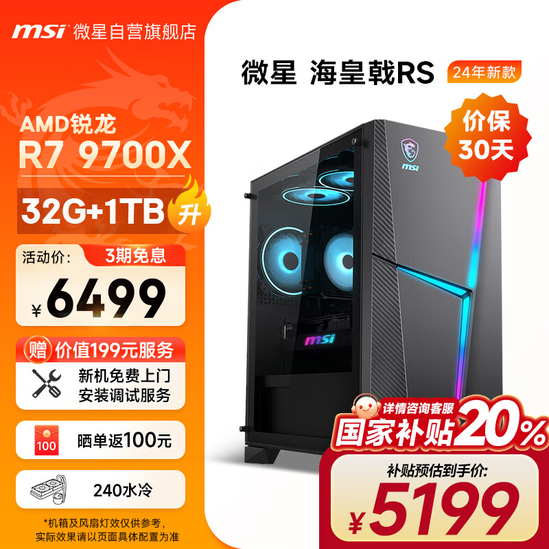 MSI 微星 海皇戟RS 游戏台式机 黑色（锐龙R7 9700X、核心显卡、32GB、1TB SSD） 59