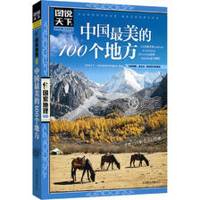 《图说天下·国家地理系列：中国最美的100个地方》 3.55元包邮（需用券