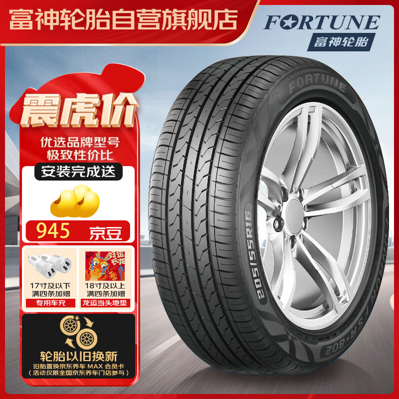 FORTUNE 富神 汽车轮胎 195/55R15 85V FSR 802 166.25元（需用券）