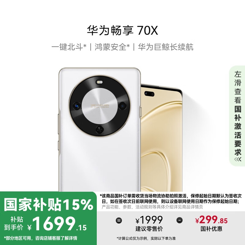 华为 HUAWEI 畅享 70X 手机 256GB 雪域白 ￥1699.15