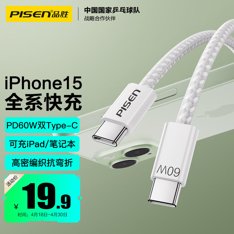PISEN 品胜 双头type-c数据线苹果15promax充电线PD快充60W适用iPhone15华为小米手机iPad平板笔记本ctoc车载 17.62元（需买3件，共52.86元）